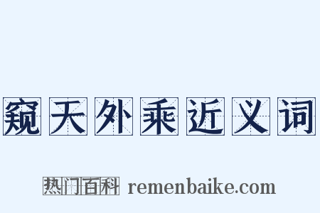 窥天外乘近义词是什么意思的图片